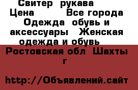 Свитер ,рукава 3/4 › Цена ­ 150 - Все города Одежда, обувь и аксессуары » Женская одежда и обувь   . Ростовская обл.,Шахты г.